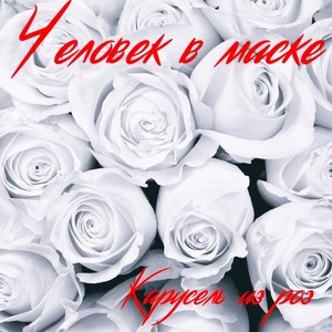 Выходи за меня замуж