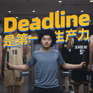 Deadline是第一生产力