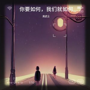 你要如何，我们就如何