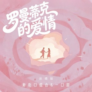 罗曼蒂克的爱情 (说唱版)