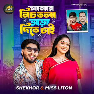 Amar Nichtola Vara Dite Chai