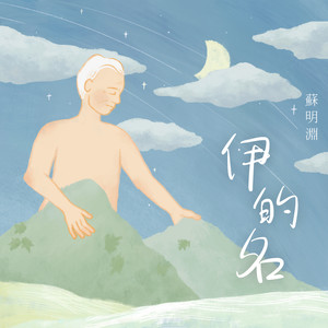 伊的名