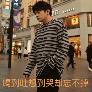 喝到吐想到哭却忘不掉