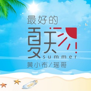 最好的夏天