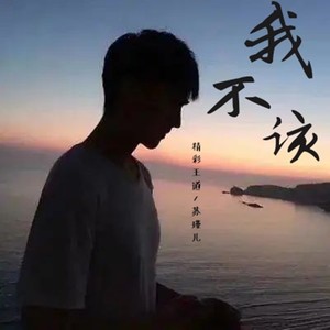 我不该 (伴奏)
