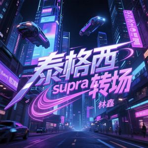 泰格西supra转场