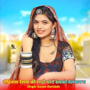 रोहिताश रेशमा की शादी थारो सबको वेलकम च