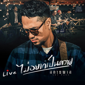 ไม่อยากเป็นควาย (Live)