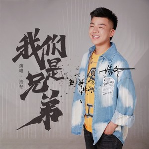 我们是兄弟伴奏 (伴奏)