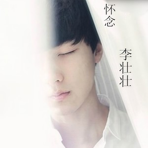 怀念