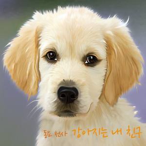 강아지는 내 친구 (My Friend Puppy)