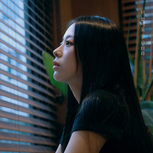 너 없이도 잘 살더라 (没有你也活得挺好的) (Inst.)