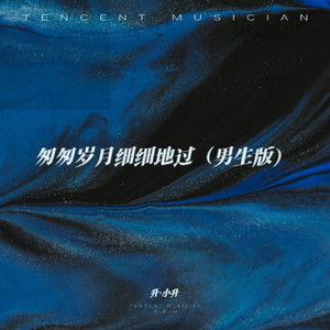 匆匆岁月细细地过 (男生版)