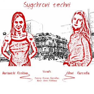 Sygchroni techni (Contemporary art) (feat. Helen Kartelia & Marianthi Koskina)