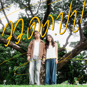 วว/ดด/ปป (Anniversary)