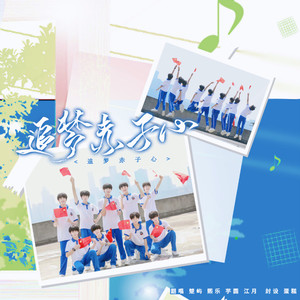 熙乐 - 追梦赤子心