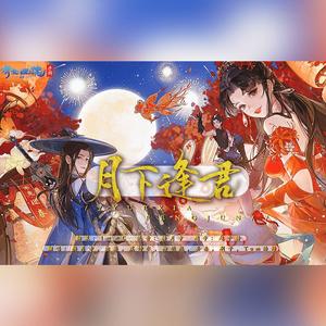 月下逢君