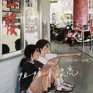 姐姐真漂亮 (中文版)