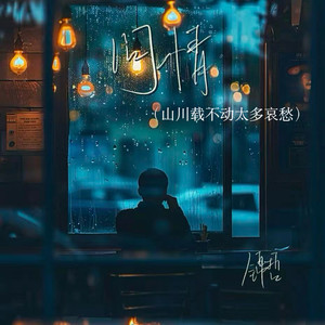 问情(山川载不动太多哀愁)