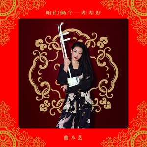 咱们俩个一辈辈好 (二胡版)