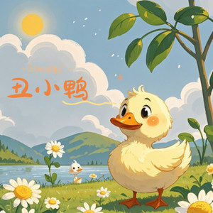 丑小鸭 (伴奏)