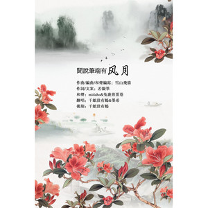 墨希 - 闻说笔端有风月