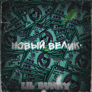 Новый велик (Explicit)