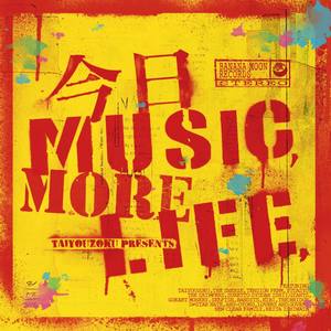 今日 MUSIC MORE LIFE