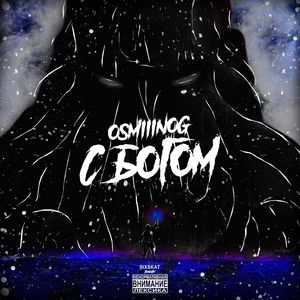 Она тебя заберёт (prod. by SIXSKAT) (Explicit)