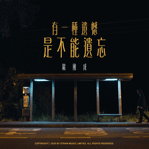 有一种遗憾是不能遗忘-欧国成