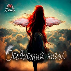 Особистий янгол (rock version)