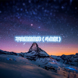 刘丁芸 - 下落不明 (斗鱼版)