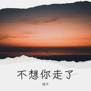 不想你走了