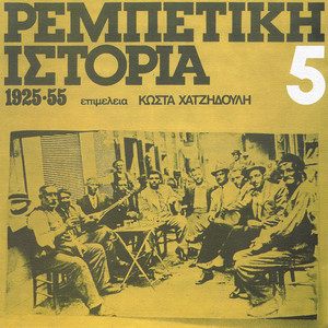 Rebetiki Istoria 1925 - 55 (Vol. 5)