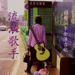 长发飘飘的流浪歌手