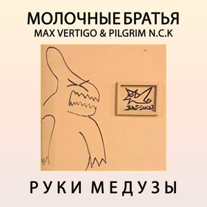Руки медузы(feat. Max Vertigo & PilGrim N.C.K.)