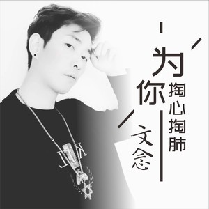 为你掏心掏肺 (伴奏)