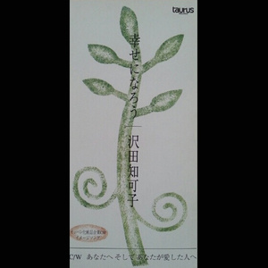 幸せになろう (オッペン化粧品CM曲)