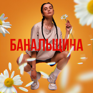 Банальщина