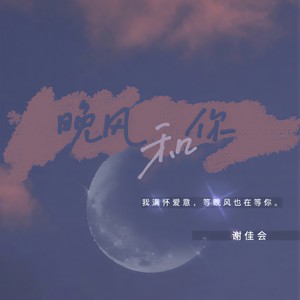 晚风和你