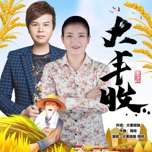 大丰收 (女独唱版)