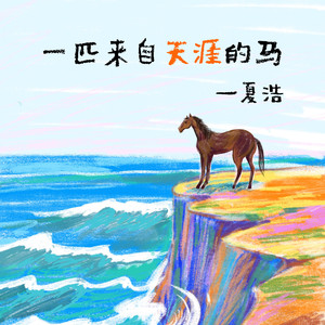暗河 - 夏浩封面