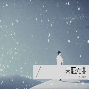 苏川 - 失恋无罪