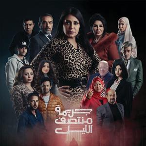 مسلسل جريمه منتصف الليل - تتر بدايه ونهايه