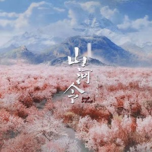 春日未完 | 山河令ost翻唱集