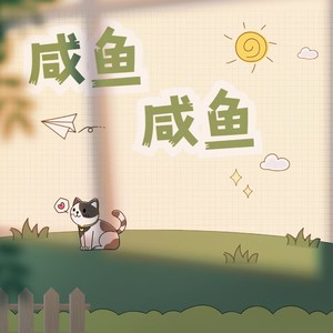 咸鱼不闲（with 米线）