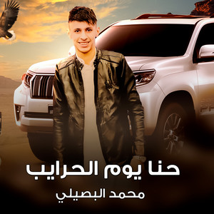 حنا يوم الحرايب