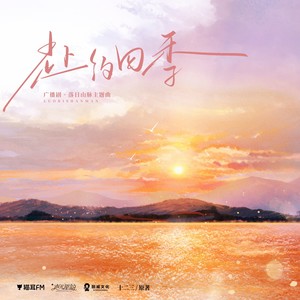 赴约四季 (伴奏)