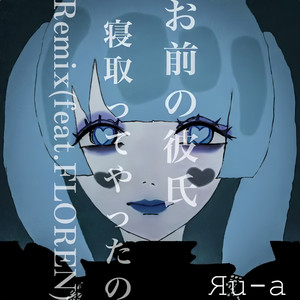 I cuckold your boyfrend (feat. FLOREN) (-Remix-)