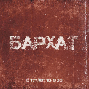 Бархат (Explicit)